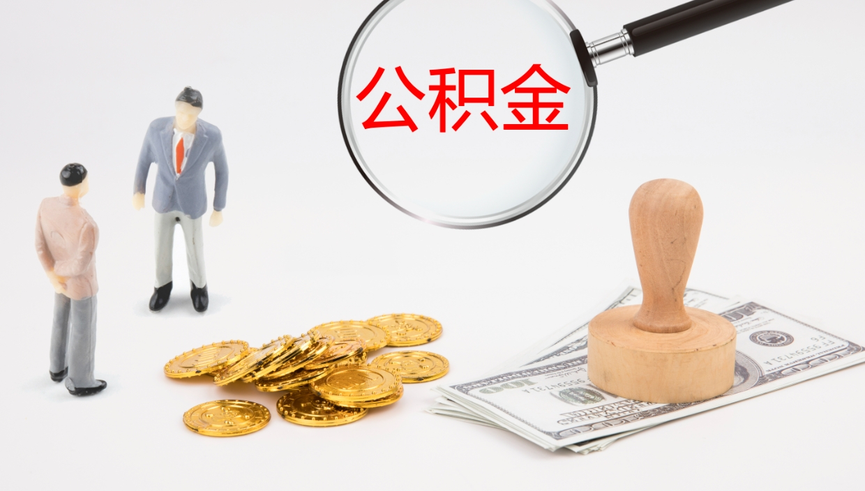 玉溪离职半年之后公积金怎么取（离职半年了公积金能取出来吗）