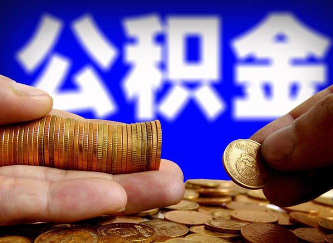 玉溪如何把封存在职公积金全部取来（怎么将封存的公积金取出）